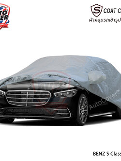 ผ้าคลุมรถเข้ารูป รถ MERCEDES BENZ S CLASS W 223 ปี 2020-2025 ผ้าคลุมกันแดด กันน้ำ กันรอยขนแมว รุ่น S-Coat Cover