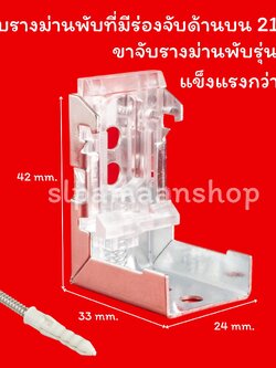 ขาจับรางม่านพับ