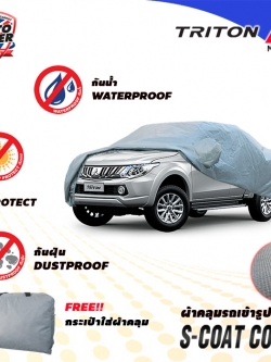 ผ้าคลุมรถเข้ารูป รถ MITSUBISHI TRITON CAB ปี 2015-2019 ผ้าคลุมรถรุ่น S-Coat Cover
