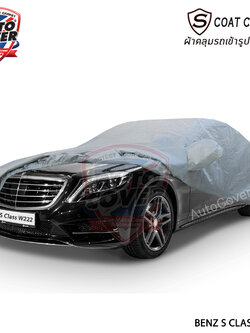 ผ้าคลุมรถเข้ารูป100% รถ MERCEDES BENZ S CLASS W 222 ปี 2013-2020 รุ่น S-Coat Cover