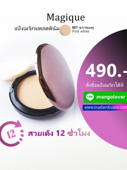 แป้งเมจิกแพลตตินัม ตลับจริงขนาด 14 กรัม -สี M1- Pink White ( ขาวชมพู )