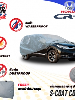 ผ้าคลุมรถเข้ารูป รถ HONDA CRV Gen 5 ปี 2017-2021 ผ้าคลุมรถรุ่น S-Coat Cover ผ้าคลุมกันน้ำ กันแดด