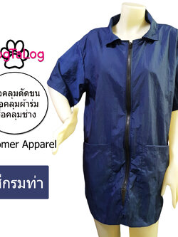 Dogtalog DogTaLog : Groomer Apparel เสื้อคลุมผ้าร่ม เสื้อคลุมตัดขน เสื้อคลุมช่าง เสื้อตัดขนหมา : แบบคอปก สีกรมท่า