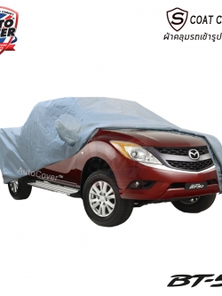 ผ้าคลุมรถเข้ารูป รถ MAZDA BT-50 4 Door ปี 2012-2020 ผ้าคลุมกันแดด กันน้ำรุ่น S-Coat Cover