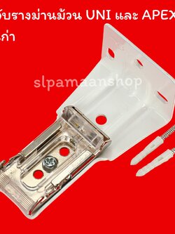 ขาจับรางม่านม้วน อุปกรณ์ม่านม้วนของยี่ห้อ UNI และ APEX เท่านั้น