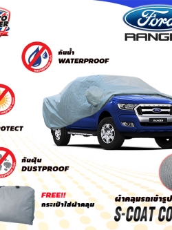 ผ้าคลุมรถเข้ารูป 100% รถ FORD RANGER CAB ปี 2012-2018 ผ้าคลุมรถรุ่น S-Coat Cover