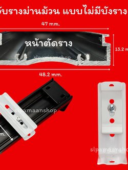 ขาจับรางม่านม้วน แบบมีบังราง 74.2มิล และไม่มีบังราง 47มิล