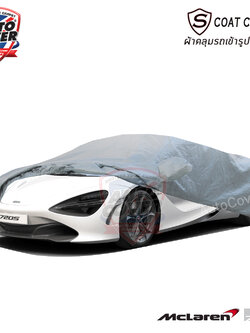ผ้าคลุมรถเข้ารูป รถ MCLALEN 720S ผ้าคลุมรถกันแดด กันน้ำ กันรอยขนแมว รุ่น S-Coat Cover