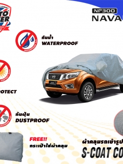 ผ้าคลุมรถเข้ารูป 100% รถ NISSAN NAVARA NP300 KING CAB รุ่น S-Coat Cover