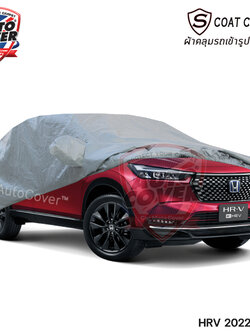 ผ้าคลุมรถเข้ารูป 100% รถ HONDA HRV ปี 2022-2026 ผ้าคลุมรถรุ่น S-Coat Cover ผ้าคลุมกันแดด กันน้ำ