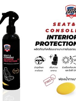 น้ำยาเคลือบเงาเบาะและภายในรถยนต์ AutoCover™ Seat & Console Interior Protection เคลือบเงาเบาะ บำรุงหนัง ป้องกันการแตกลายงา