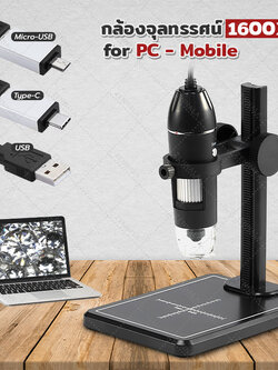 กล้องจุลทรรศน์ USB/micro/typeC 1600X mobile-PC แบบขาตั้ง + ฐานวางวัตถุ รุ่น DG02