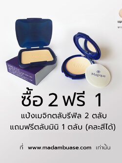 แป้งเมจิกขนาด 13 กรัม ผิวขาวชมพูใส