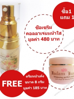 เซรั่มคอลลาเจนมาดามบัวเซ่ แถมฟรีครีมหน้าเด้ง