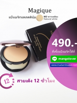 แป้งเมจิกแพลตตินัม ตลับจริงขนาด 14 กรัม -สี M3- Natural White ( ขาวเหลือง )