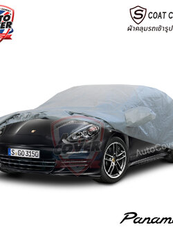 ผ้าคลุมรถเข้ารูป รถ PORCHES PANAMERA 971 ผ้าคลุมรถกันแดด กันน้ำ กันรอยขนแมว รุ่น S-Coat Cover