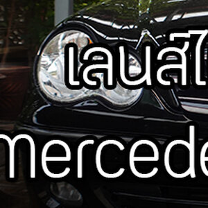 ราคาเปลี่ยนครอบเลนส์ไฟหน้า เปลี่ยนกรอบไฟหน้ารถยนต์