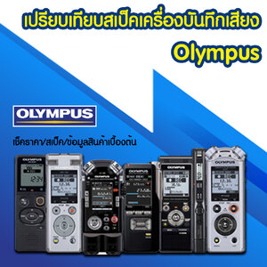ตารางเปรียบเทียบสเป็คเครื่องบันทึกเสียง Olympus