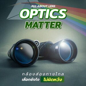 Optics Matter : เลือกเลนส์อย่างไร ให้ภาพสด คมชัด โดนใจสายลุย