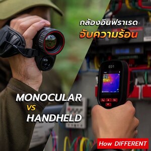 กล้องจับความร้อน Thermal Imaging : แบบมือถือ vs แบบส่องทางไกล ต่างกันยังไง?