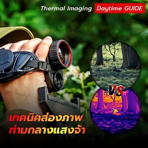 เทคนิคการใช้กล้องจับความร้อน ตอนกลางวัน : ตรวจจับเป้าหมายชัด ระดับมือโปร