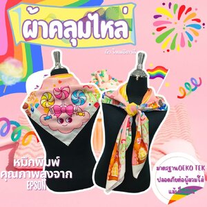 ผ้าคลุมไหล่ ไหมอิตาลี่