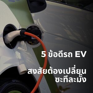 5 ข้อดีของรถ EV สงสัยต้องเปลี่ยนซะทีละมั๊ง