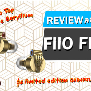 Holysai Review : FiiO FDX หูฟังไดรเวอร์ Pure Beryllium จำกัด 1000 ตัวทั่วโลก ◄018►