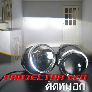 PROJECTOR LED ตัดหมอก
