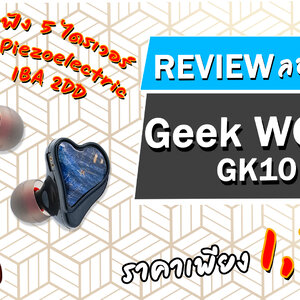 Holysai Review : Geek WOLD GK10 หูฟัง5ไดรเวอร์ที่มีกระแสบนบอร์ดนอก ! ◄011►