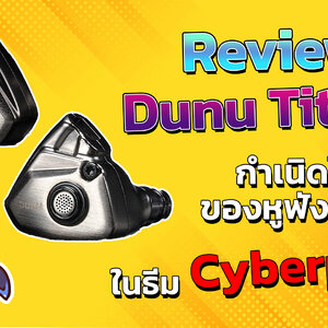 Holysai Review: Dunu Titan S การเกิดใหม่ของหูฟังTitan ในธีม cyberpunk◄030►