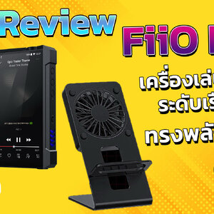 Holysai Review : FiiO M17 เครื่องเล่นเพลงพกพา ระดับเรือธง ทรงพลังระดับตั้งโต๊ะ ◄032►