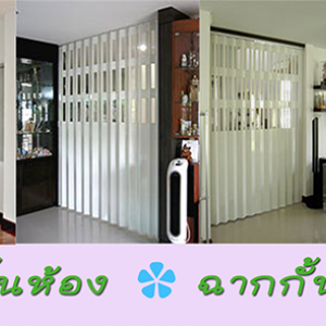 4 ข้อดีของฉากกั้นห้อง ที่ควรรู้ห้ามพลาด