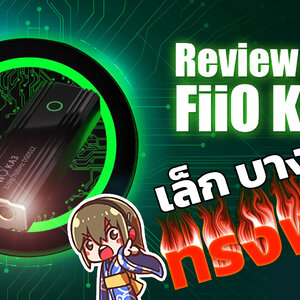 Holysai Review : FiiO KA3 หางหนู ชิปเทพ ES9038Q2M ถอดรหัส DSD ได้ !! ◄025►