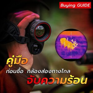 7 สิ่งสำคัญที่ควรพิจารณา ก่อนซื้อกล้องส่องทางไกลถ่ายภาพความร้อน