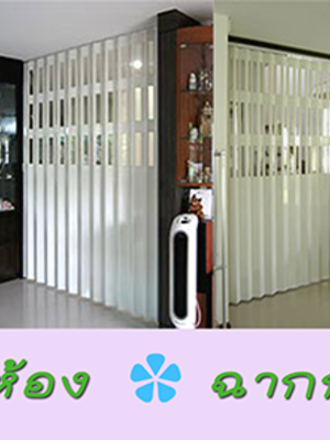 4 ข้อดีของฉากกั้นห้อง ที่ควรรู้ห้ามพลาด