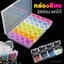 (28ช่องสีสด) กล่องพลาสติกใส ปรับได้ 28ช่อง เก็บเครื่องประดับ ลูกปัด ยา กล่องใส่จิว ใส่อะไหล่ อุปกรณ์ทำเล็บ แต่งเล็บ พร้อมส่ง
