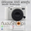 (ขายโละ) เคสซิลิโคนยาง Fuji XA5 Silicone Case XA5 ตรงรุ่น ใช้งานได้ครบทุกปุ่ม