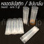หลอดลิปบาล์ม ลิปสติก เปล่า รุ่นรี แบบใส 5 กรัม
