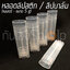 หลอดลิปบาล์ม ลิปสติก เปล่า รุ่นรี แบบใส 5 กรัม