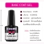 ((ขวดใหญ่)) สีเจลทาเล็บ สำหรับรองพื้น CHUMI Base coat gel เกาะแน่น ติดทน 15ml