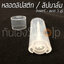 หลอดลิปบาล์ม ลิปสติก เปล่า รุ่นรี แบบใส 5 กรัม