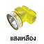 ไฟฉายคาดหัว YG-5028 (แสงขาว / แสงเหลือง)