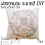 หมอนอิง ระบายสี DIY ถอดซักได้ สีปลอดภัย สีไม่ตก