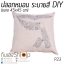 หมอนอิง ระบายสี DIY ถอดซักได้ สีปลอดภัย สีไม่ตก