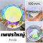 เพชรขนาดใหญ่ 100มิล สำหรับจับถ่ายรูป แต่งร้าน โชว์สวยๆ เพชรถ่ายรูปเล็บ เลือกสีด้านใน