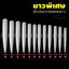 เล็บเล็บพีวีซี เล็บปลอม ทรงแหลม แบบยาวพิเศษ บรรจุซอง 12 ขนาด