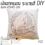 หมอนอิง ระบายสี DIY ถอดซักได้ สีปลอดภัย สีไม่ตก