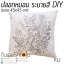 หมอนอิง ระบายสี DIY ถอดซักได้ สีปลอดภัย สีไม่ตก